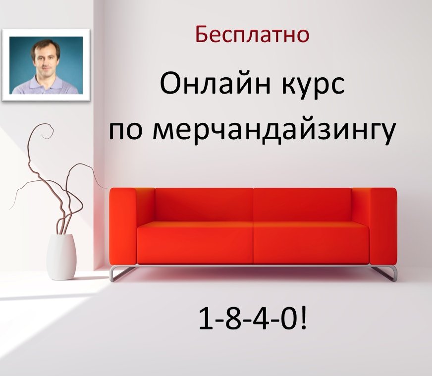 Почему бесплатная. Курс по мерчандайзингу. Мебельный онлайн курс. Планограмма мебельный салон диваны. Интернет курс по стонам.